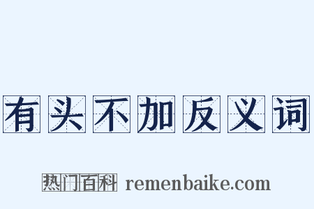 有头不加反义词是什么意思的图片